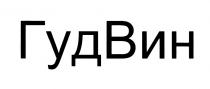 ГУДВИН ГУД ГУД ВИН ГУДВИН