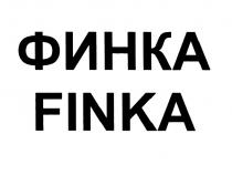 ФИНКА FINKAFINKA