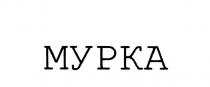 МУРКАМУРКА