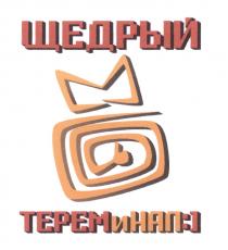 ТЕРЕМИНАЛ ТЕРЕМ НАЛ ЩЕДРЫЙ ТЕРЕМИНАЛ