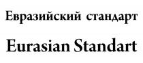 ЕВРАЗИЙСКИЙ СТАНДАРТ EURASIAN STANDARTSTANDART