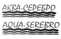 АКВАСЕРЕБРО AQUASEREBRO SEREBRO АКВА - СЕРЕБРО AQUA - SEREBRO