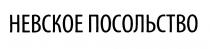 НЕВСКОЕ ПОСОЛЬСТВОПОСОЛЬСТВО