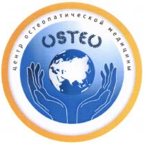 OSTEO ЦЕНТР ОСТЕОПАТИЧЕСКОЙ МЕДИЦИНЫМЕДИЦИНЫ