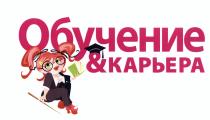 ОБУЧЕНИЕ & КАРЬЕРАКАРЬЕРА