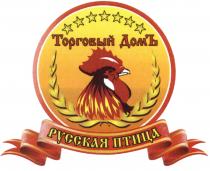 РУССКАЯ ПТИЦА ТОРГОВЫЙ ДОМЪДОМЪ