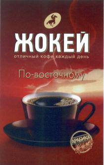 ЖОКЕЙ ПОВОСТОЧНОМУ ВОСТОЧНОМУ ЖОКЕЙ ОТЛИЧНЫЙ КОФЕ КАЖДЫЙ ДЕНЬ ПО-ВОСТОЧНОМУ АРАБИКААРАБИКА