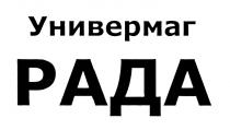 РАДА РАДА УНИВЕРМАГУНИВЕРМАГ