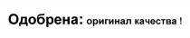 ОДОБРЕНА ОРИГИНАЛ КАЧЕСТВАКАЧЕСТВА