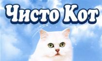 ЧИСТОКОТ ЧИСТО КОТКОТ