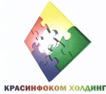 КРАСИНФОКОМ КРАСИНФОКОМ ХОЛДИНГХОЛДИНГ