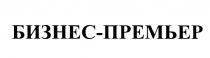 БИЗНЕСПРЕМЬЕР БИЗНЕС ПРЕМЬЕР БИЗНЕС-ПРЕМЬЕРБИЗНЕС-ПРЕМЬЕР