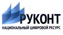 РУКОНТ РУКОНТ НАЦИОНАЛЬНЫЙ ЦИФРОВОЙ РЕСУРСРЕСУРС