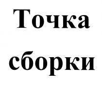 ТОЧКА СБОРКИСБОРКИ