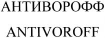 АНТИВОРОФФ ANTIVOROFFANTIVOROFF