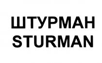 ШТУРМАН STURMANSTURMAN