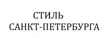 ПЕТЕРБУРГА САНКТПЕТЕРБУРГА СТИЛЬ САНКТ-ПЕТЕРБУРГАСАНКТ-ПЕТЕРБУРГА