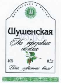 ШУШЕНСКАЯ БЕРЁЗОВЫХ ШУШЕНСКАЯ МАРКА НА БЕРЕЗОВЫХ ПОЧКАХ ИМЯ ИЗВЕСТНОЕ ВСЕМ ВОДКАБЕРEЗОВЫХ ВОДКА