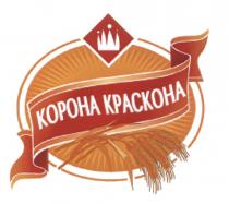 КРАСКОНА КРАСКОН КОРОНА КРАСКОНА