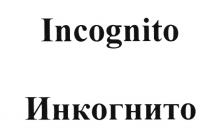 INCOGNITO ИНКОГНИТОИНКОГНИТО