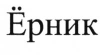 ЁРНИКEРНИК