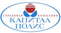 КАПИТАЛ ПОЛИС СТРАХОВАЯ КОМПАНИЯКОМПАНИЯ