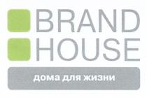 BRANDHOUSE BRAND HOUSE ДОМА ДЛЯ ЖИЗНИЖИЗНИ