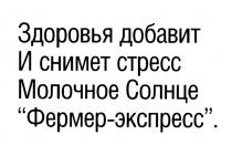 ЗДОРОВЬЯ ДОБАВИТ И СНИМЕТ СТРЕСС МОЛОЧНОЕ СОЛНЦЕ ФЕРМЕР - ЭКСПРЕССЭКСПРЕСС