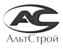 АЛЬТСТРОЙ АЛЬТ СТРОЙ AC АС АЛЬТСТРОЙ