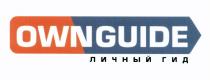 OWN GUIDE OWNGUIDE ЛИЧНЫЙ ГИДГИД