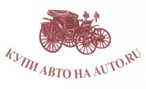 AUTO КУПИ АВТО НА AUTO.RU