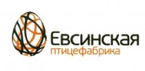 ЕВСИНСКАЯ ЕВСИНСКАЯ ПТИЦЕФАБРИКАПТИЦЕФАБРИКА