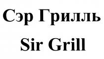 СЭР СЭРГРИЛЛЬ SIR SIRGRILL СЭР ГРИЛЛЬ SIR GRILLGRILL