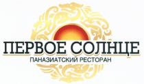 ПЕРВОЕ СОЛНЦЕ ПАНАЗИАТСКИЙ РЕСТОРАНРЕСТОРАН