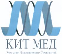 КИТМЕД КИТ МЕД КОМПАНИЯ ИННОВАЦИОННЫХ ТЕХНОЛОГИЙТЕХНОЛОГИЙ