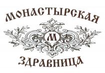 МОНАСТЫРСКАЯ М МОНАСТЫРСКАЯ ЗДРАВНИЦАЗДРАВНИЦА