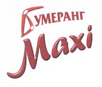 БУМЕРАНГ MAXIMAXI