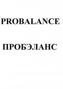 PROBALANCE ПРОБЭЛАНСПРОБЭЛАНС