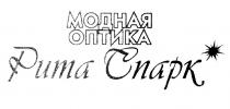 РИТАСПАРК СПАРК РИТА СПАРК МОДНАЯ ОПТИКАОПТИКА