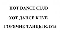 ХОТДАНСЕ HOTDANCE HOT DANCE CLUB ХОТ ДАНСЕ КЛУБ ГОРЯЧИЕ ТАНЦЫ КЛУБ