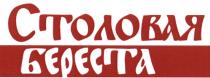 СТОЛОВАЯ БЕРЕСТАБЕРЕСТА