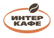 ИНТЕРКАФЕ ИНТЕР КАФЕКАФЕ