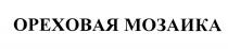 МОЗАЙКА ОРЕХОВАЯ МОЗАИКА
