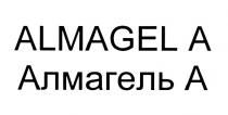 АЛМАГЕЛЬА АЛМАГЕЛЬ ALMAGELA ALMAGEL ALMAGEL A АЛМАГЕЛЬ АА