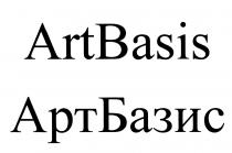 ART BASIS АРТ БАЗИС ARTBASIS АРТБАЗИСАРТБАЗИС