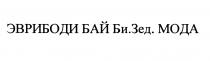 ЭВРИБОДИ БИЗЕД ЗЕД БАЙБИЗЕД БИ ЗЕД ЭВРИБОДИ БАЙ БИ.ЗЕД. МОДАМОДА