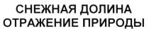 СНЕЖНАЯ ДОЛИНА ОТРАЖЕНИЕ ПРИРОДЫПРИРОДЫ