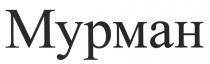МУРМАН