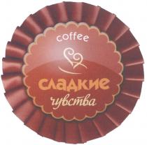 СЛАДКИЕ ЧУВСТВА COFFEECOFFEE