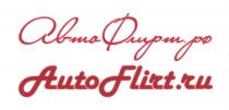 АВТОФЛИРТ AUTOFLIRT FLIRT АВТО ФЛИРТ AUTO FLIRT АВТОФЛИРТ.РФ AUTOFLIRT.RUAUTOFLIRT.RU